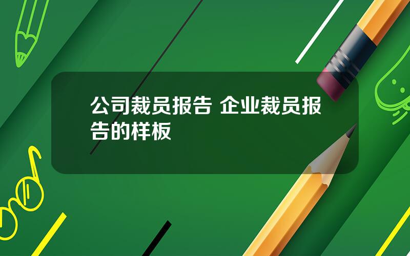 公司裁员报告 企业裁员报告的样板